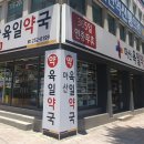 마산육일약국 이미지