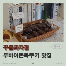 꾸울과자점 | [상수] 상수역 디저트맛집 │꾸울과자점│두바이쫀득쿠키 내돈내산솔직후기