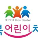 오복어린이치과의원 이미지