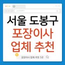 도봉-도봉-서울도봉-2479 | 서울 도봉구 포장이사 업체 추천 5곳 | 견적 비교·후기·비용 총 정리