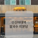 성신국수 | [서울 성북/성신여대 맛집 쌀국수]미분당 성신여대점 후기