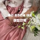 여밈한복 | 울산 혼주한복 대여 여밈한복 내돈내산 피팅 및 본식 후기