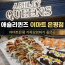 아프리카랩이마트은평점 | 애슐리퀸즈 이마트 은평점 : 응암동 이마트 가족모임 하기 좋은 은평 가성비 패밀리 레스토랑 추천