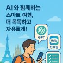 AI활용 스마트 해외여행(기본편) | AI로 떠나는 스마트 여행: GPT 일정 짜기·번역앱 활용·AI 플래너 후기