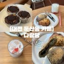 둔산로51번길 | 대전 둔산동 카페 | 둔산동 디저트 소금빵 맛집 대전 빵지순례 다람당