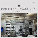 광진말로 | 맞춤의자 체험기 사이즈오브 광진점 방문 후기