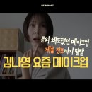 메이크슈어 | 가을·겨울 메이크업 고민 끝! 김나영이 배운 테크닉이 답이었다