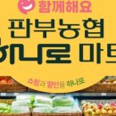 판부농협하나로마트 이미지