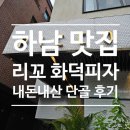 피자이탈리 하남점 | 하남 맛집 리꼬 화덕피자 내돈내산 후기/강추 미사 맛집/메뉴,포장/재방문 후기