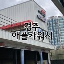 애플카워시 경주용황점 이미지