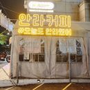 안라커피 이미지