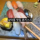 달구벌대로 | 대구 삼덕동 혼키스시 방문 후기