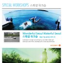 21일 Wonderful Waterful Workshop에 참여하십시오!~ 이미지