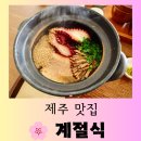 남원읍-50 | [제주 맛집] 제주 서귀포시 문어 솥밥 맛집 "계절식" 만족스러운 방문 후기
