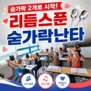 반송종합사회복지관 | 리듬스푼 숟가락난타 준비물｜반송종합사회복지관 수업후기