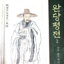 완당평전 2권 유홍준 학고재 2002년 784/816쪽 ~2.4