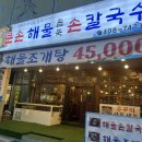 큰손해물손칼국수 이미지