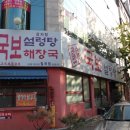 국보설렁탕해장국 이미지