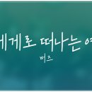 나에게로 떠나는 여행 이미지