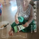 아기김으로 완밥 뚝딱! 밥태기 극복하는 베이비본죽 아기김
