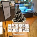 원조공주떡집롯데몰