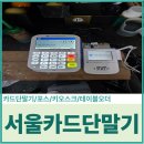 세븐당구장 | 서울 카드단말기 추천 유통산업정보통신 [세븐당구장] 설치 후기