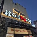 용수식당 | 전남 순천 맛집 - 생삼겹이 맛있는 정육식당 용수네정육점&amp;정육식당