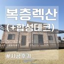 아키라이트 전원 주택캐노피 &amp; 쓰레기장 시공 추천! (+가격?) 이미지