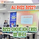경진이노베이션 | 분들에게 하고 싶은 말 : 동북권ICT이노베이션스퀘어 창업경진대회 경험 썰 품(끝없는 AI교육 수강 필요...