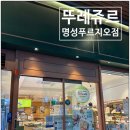 뚜레쥬르침산명성