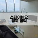 영덕 풀빌라 독채 펜션 스테이해요 수풀 오션뷰 숙소 이용후기