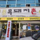 합천명품토종흑돼지촌