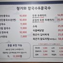 청기와칼국수&콩국수 - 서구 관저동로99번길 46 | 청기와칼국수&콩국수