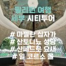 [필리핀 세부 여행] 시티투어 | 마젤란십자가, 산토니뇨 성당, 산페드로 요새, 일 코르소 몰