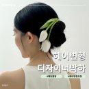 박하헤어스투디오 | 웨딩촬영 헤어변형 | 웨딩 헤어변형 가격, 디자이너 박하 계약 후기