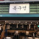 목구멍 대구종로점 이미지