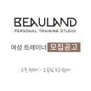 구리 장자호수공원 옆 여성전용P.T STUDIO 뷰랜드, 오후 프리랜서 여성 트레이너 채용공고 이미지