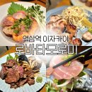 여유와즐거움마코토 | 이런 이자카야는 처음이야 역삼역 맛집 술집 로바타모로미