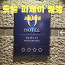 풍전커피호프 | 을지로 가까운 위치 서울 명동 호텔 피제이 3박 후기(feat. 조식)