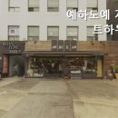 예하도예게스트하우스