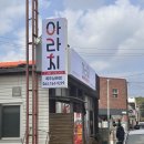 아라치제주남원점 | 이강인 치킨 아라치 제주남원점 I LIKE CHICKEN 애간장치킨 솔직후기