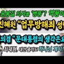 윤십원의 업무방해죄 / 하나님과 대화한 최재형 / 김의겸 "문대통령의 생각은요.." 후쿠시마 마루타 초읽기 이미지