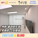 연제힐스테이트 커튼 블라인드의 우아한 스타일링