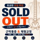 토요반 SOLD OUT｜근막통증·체형교정 실전교육｜목·금요반 모집중 이미지