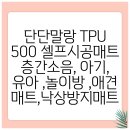 단단말랑 TPU 500 셀프시공매트 층간소음, 아기, 유아 ,놀이방 ,애견 매트,낙상방지매트