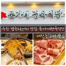 법원사거리1_나누리병원 앞 | 수원 법원사거리 맛집 문가네정육식당 매탄동 고기 맛집