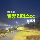 리더스컨트리클럽 | 🌸 [밀양 리더스 CC] 3월 라운딩 후기: 대구·경북권 최고의 선택, 관리 끝판왕 대회 구장을 가다!