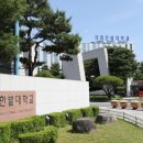 국립한밭대학교 대덕캠퍼스 네이버블로그