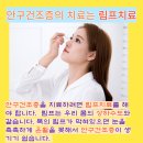 365금손약손한의원 | 여수 365금손약손한의원 - 안구건조증치료에 인공눈물밖에 없을 까요?