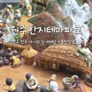 한지공원길 | 강원도 원주 실내 가볼만한곳 추천 아이와 체험 원주한지테마파크